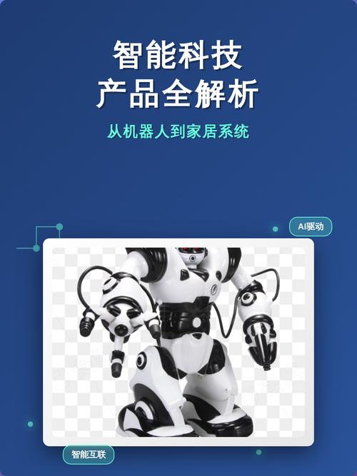 智能科技产品全解析:从机器人到家居系统